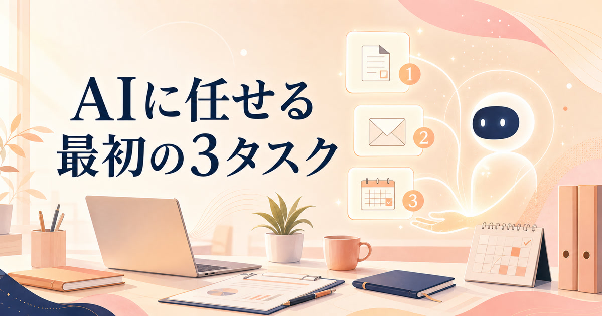 AIに仕事を任せる最初の3タスク — 事務職が今日から安全に試せる業務リスト