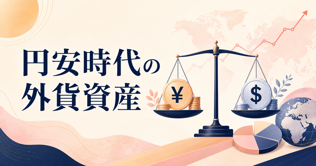 円安時代の外貨資産、どこまで持つ? — 生活防衛資金とのバランス設計