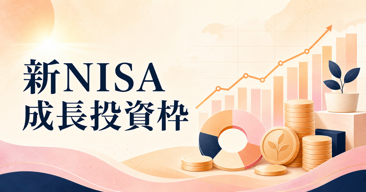 新NISA・成長投資枠の使い方 — オルカン一本 vs S&P500追加、判断フレーム【2026】