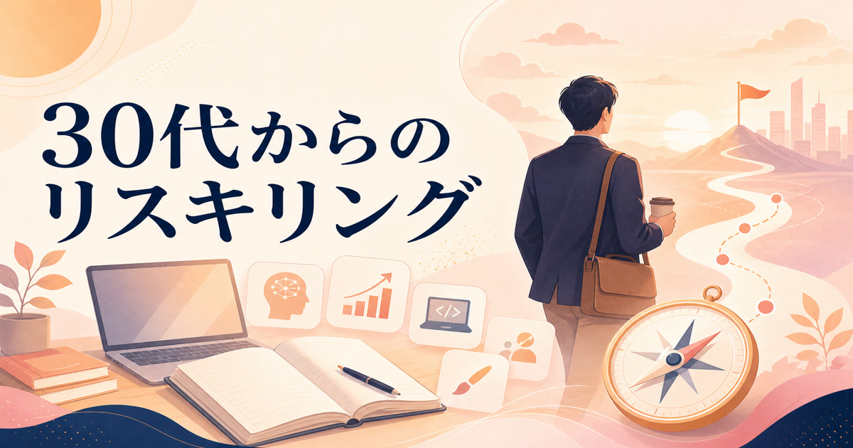 30代からのリスキリング — 資格より先にやる「キャリアの軸」の見つけ方