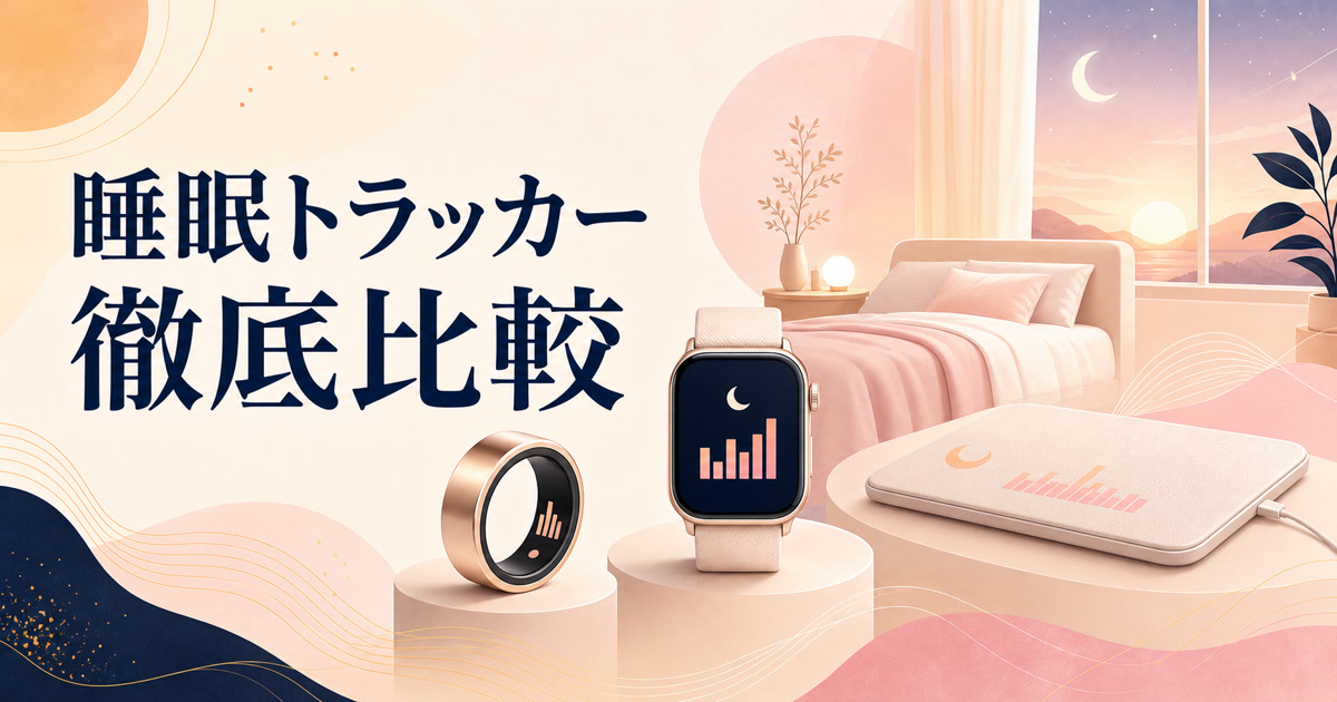 睡眠トラッカー徹底比較2026 — リング型・腕時計型・マットレス型、続くのはどれ?